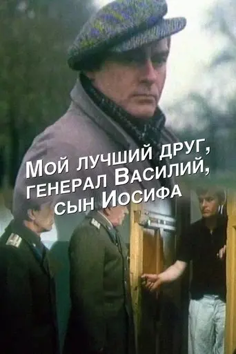 My Best Friend, General Vasili, the Son of Joseph Stalin (1991)