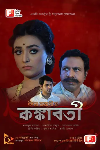 Kongkaboti (2021)