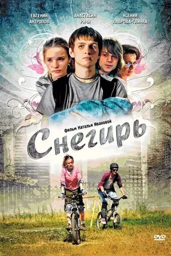 Snegir (2009)