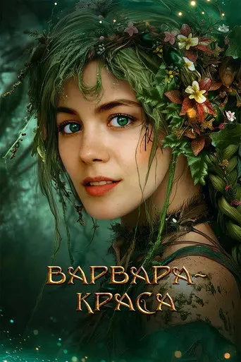 Varvara-Beauty (2027)