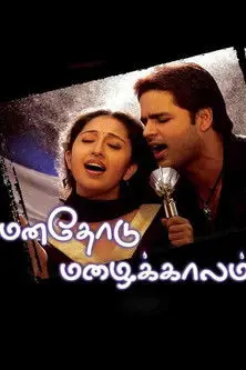 Manathodu Mazhaikalam (2006)