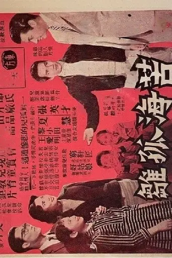 Orphan in Distress (1960)