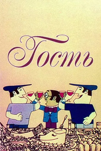 Guest (1975)