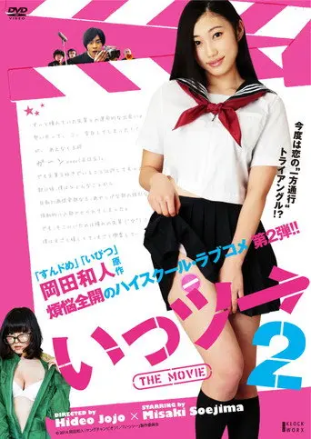 Ittsu: THE MOVIE 2 (2014)