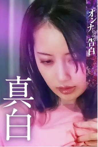 Confession of a Woman: Mashiro (2023)