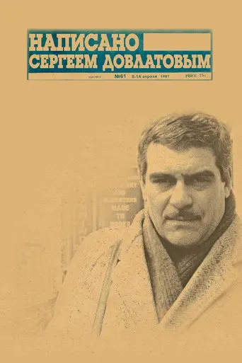 Written by Sergey Dovlatov (2012)