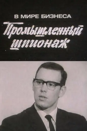In the World of Business. Industrial Espionage (1973)