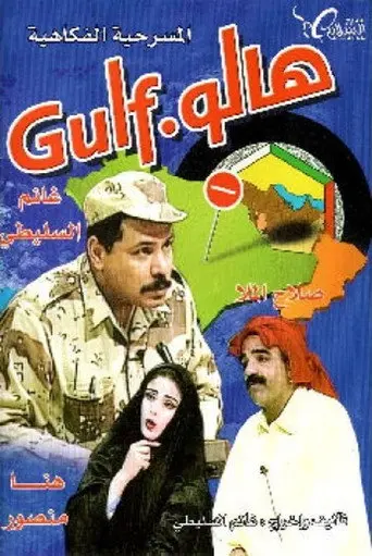 مسرحية هالو غالف (1995)