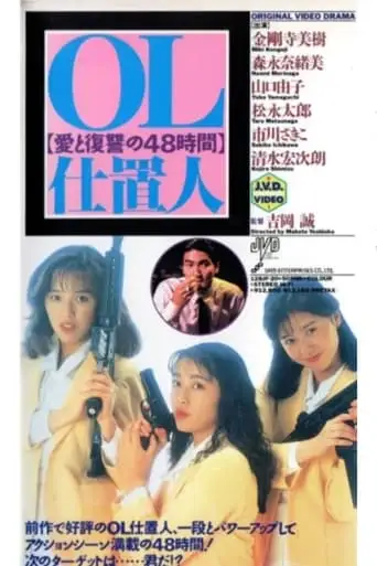 OL punisher 48 hours of love and revenge (1991)