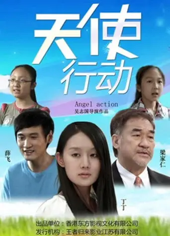 天使行动 (2017)