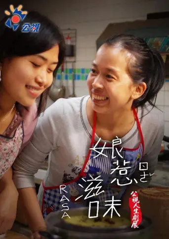 Nyonya's Taste of Life (2007)
