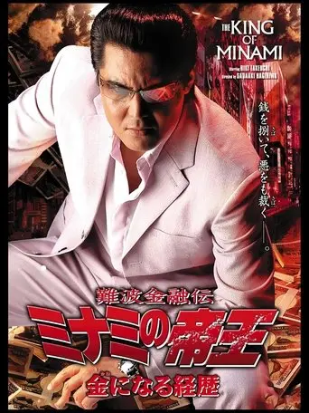 The King Of Minami 32 (2005)