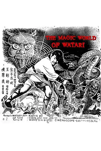 The Magic World of Watari (1970)