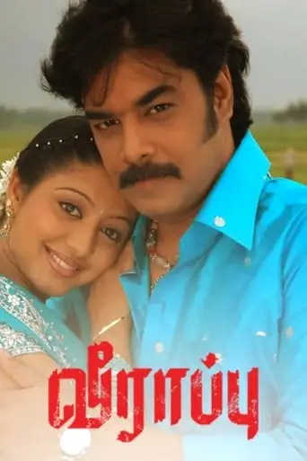 Veerappu (2007)