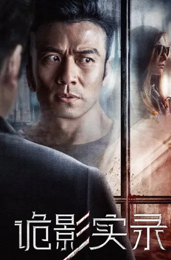 Gui Ying Shi Lu (2017)