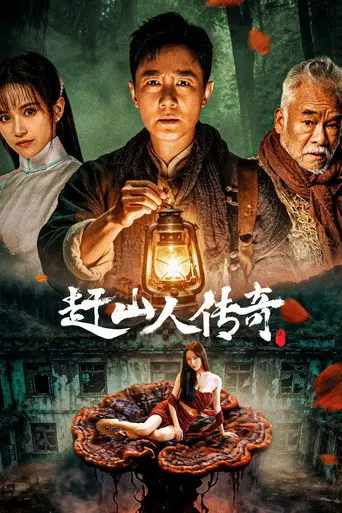 赶山人传奇 (2025)