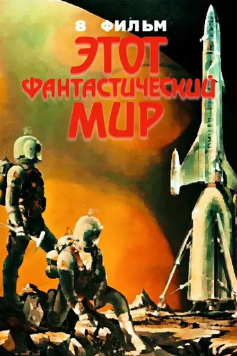 This Fantastic World 8 (1984)