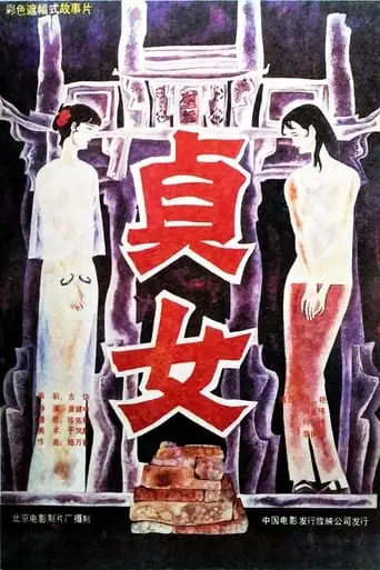 Zhen Nu (1987)