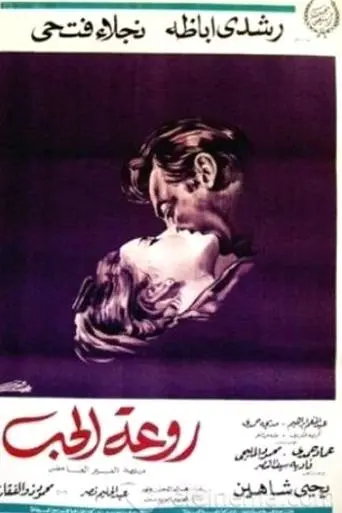 Rawaat El Hob (1968)