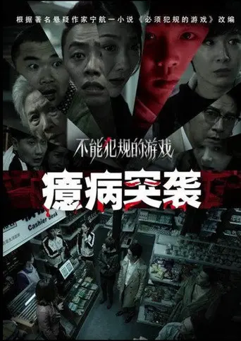 No Foul Game: Hysteria Raid (2021)