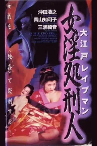 Oedo Reipuman: Nyoin Shokeinin (1996)