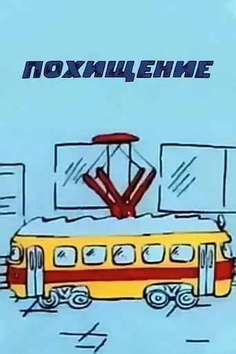 Abduction (1988)