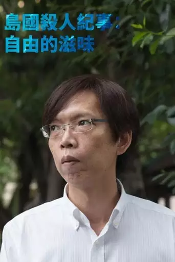 Formosa Homicide Chronicle III: The Sweet Taste of Freedom (2009)