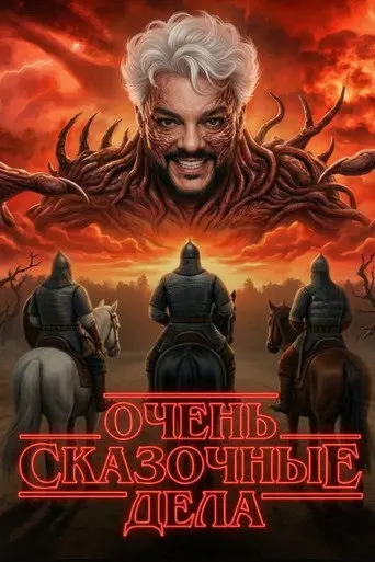 Очень сказочные дела (2026)