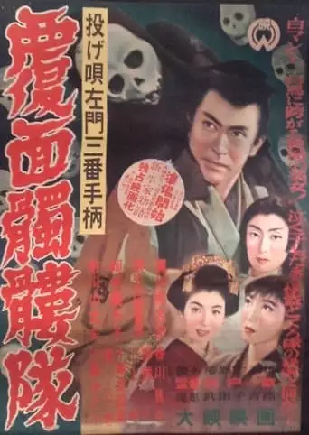 Nageutasamon Sanban Tegara: Fukumen Dokurotai (1954)