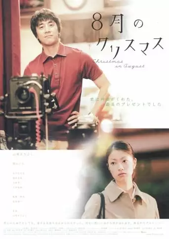 Christmas in August (2005)