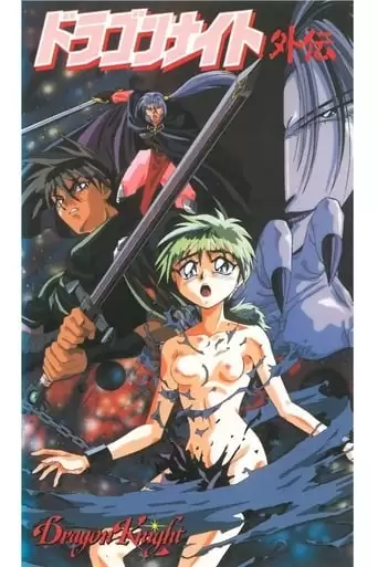 Dragon Knight: Another Knight On The Town (1995)