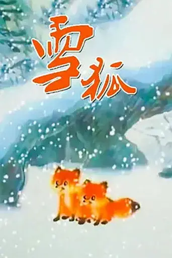 雪狐 (1998)