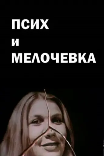 The Psycho and the Odds and Ends (1991)