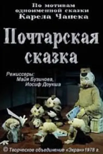 Poctarskaa Skazka (1978)