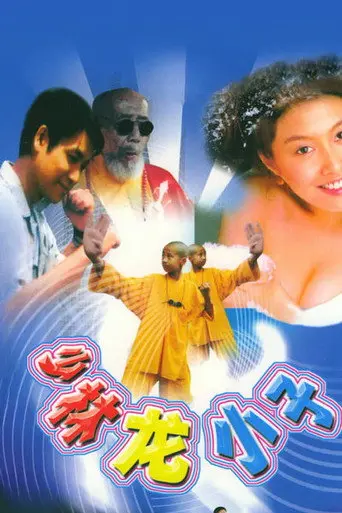 少林龙小子 (1995)
