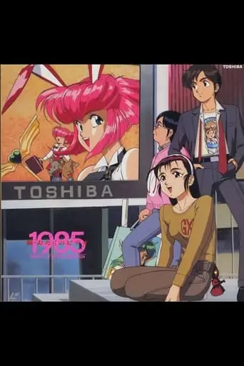 More Otaku no Video 1985 (1991)
