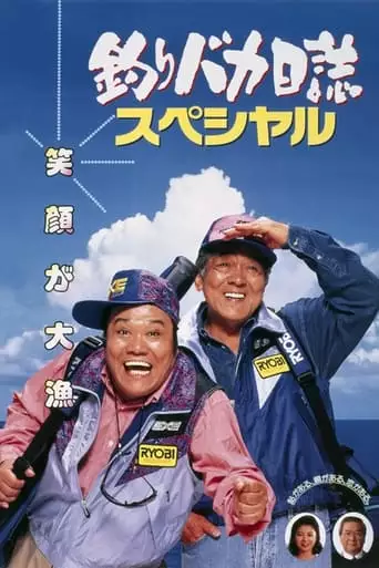 Free and Easy Special (1994)
