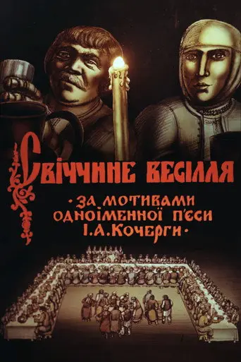 Svichka's Wedding (1982)