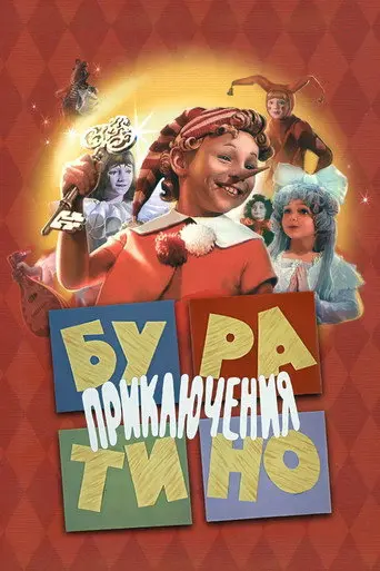 The Adventures of Buratino (1976)