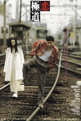 A Yakuza in Love (1997)