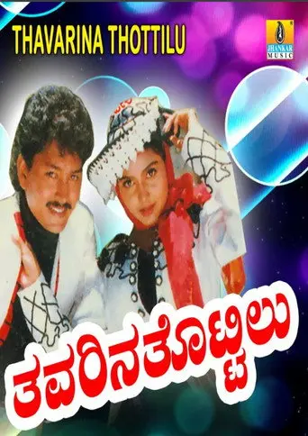 Thavarina Thottilu (1996)
