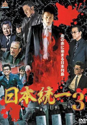 Unification Of Japan 3 (2013)