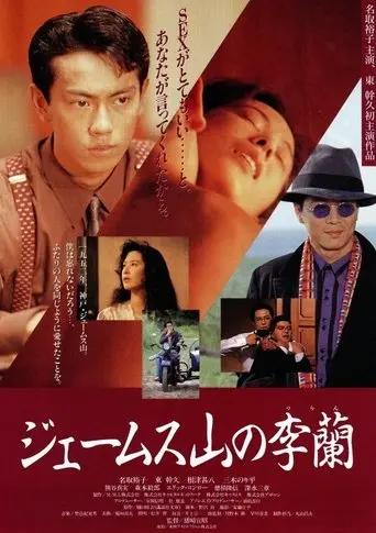 James Yama no Riran (1992)