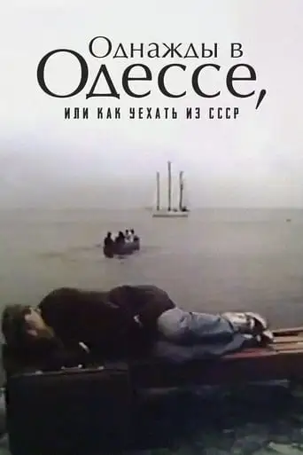 Once Upon A Time in Odessa, or How to Leave the USSR (1992)
