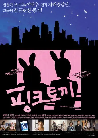 핑크 토끼 (2009)