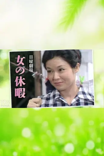 Onna no Kyūka (1974)