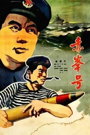 赤峰号 (1960)