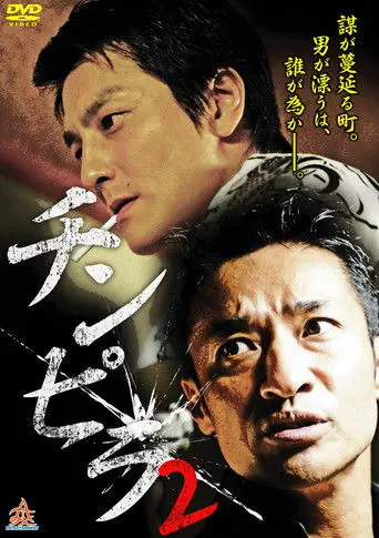 Chinpira 2 (2013)