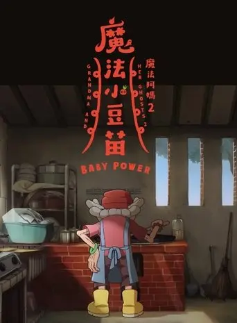 Grandma and Her Ghosts 2: Baby Power (1970)