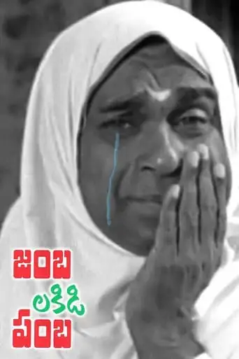 Jamba Lakidi Pamba (1993)